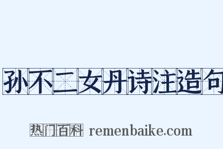 孙不二女丹诗注造句是什么意思的图片